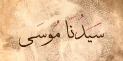 ما هي دعوات موسى السبع