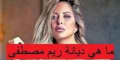 ما هي ديانة ريم مصطفى