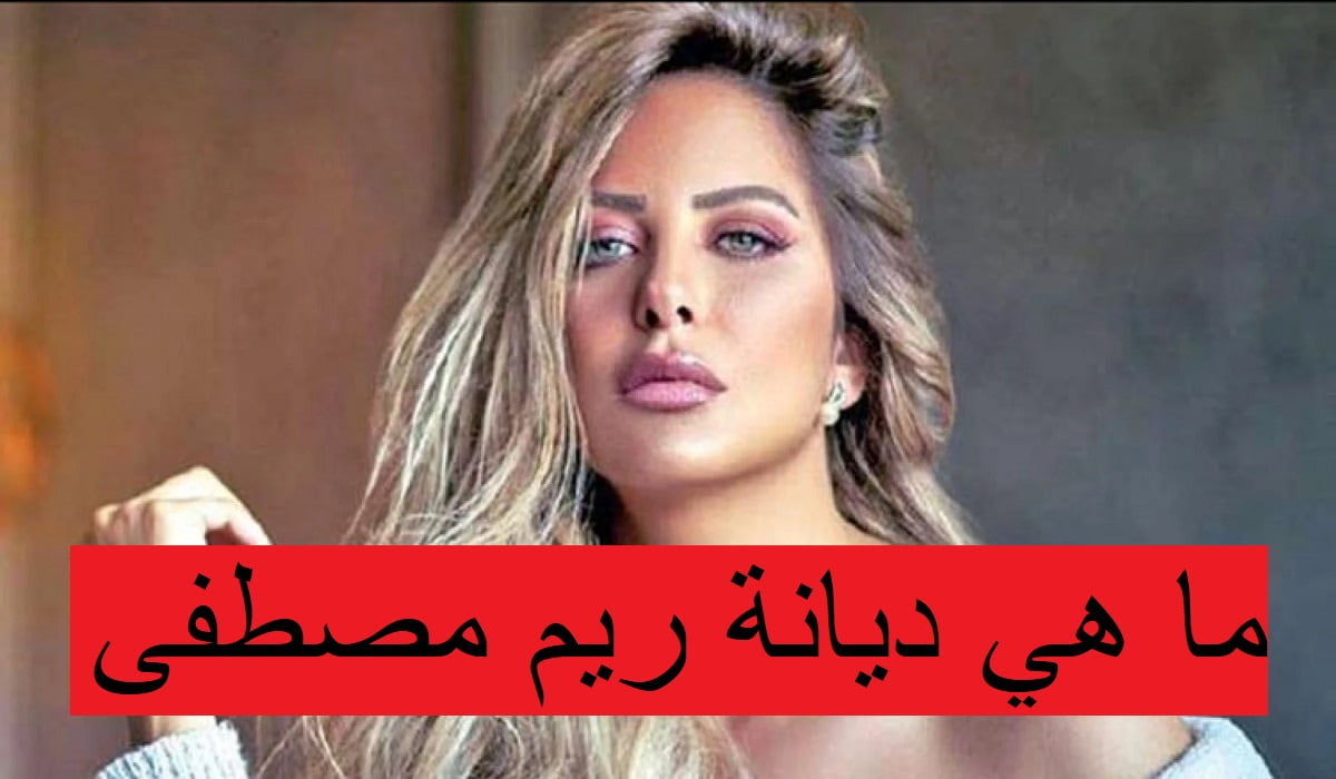 ما هي ديانة ريم مصطفى