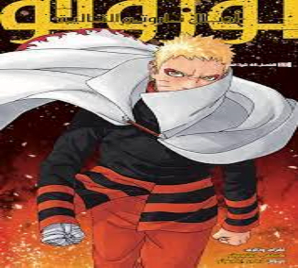 مانجا بوروتو الفصل 72 Manga Boruto مترجم تسريبات