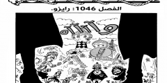 مانجا ون بيس One Piece الفصل 1046 مترجم