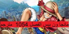 مانجا ون بيس الفصل 1054  مترجم