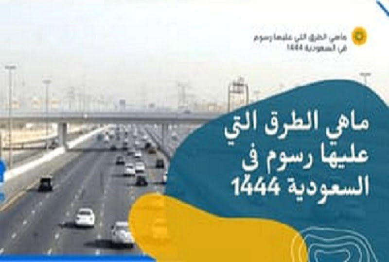 ماهي الطرق التى عليها رسوم في السعودية 1444