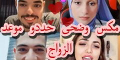 متى موعد فرح مكس وضحى ؟