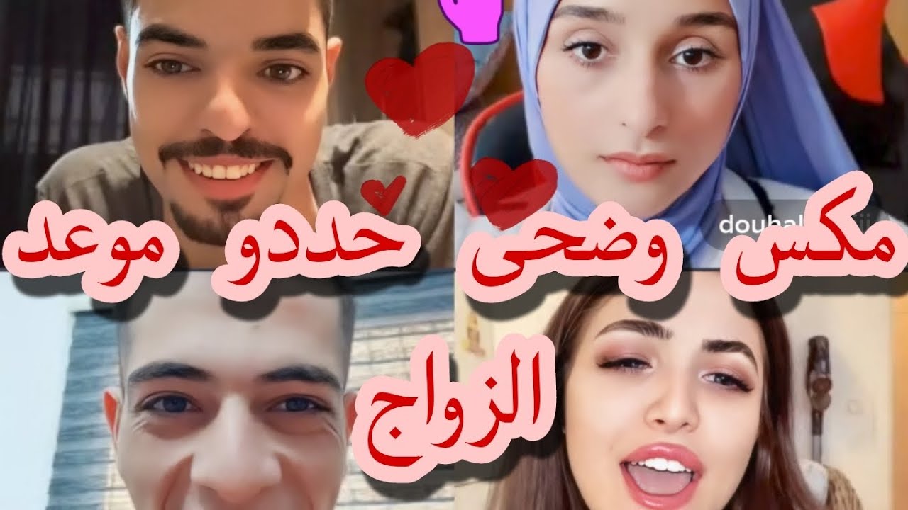 متى موعد فرح مكس وضحى ؟