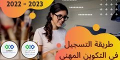 متى يبدأ التسجيل في التكوين المهني 2022 2023؟