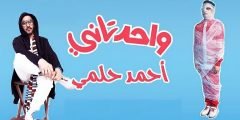 مشاهدة فيلم احمد حلمي الجديد واحد تاني 2022