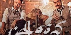 مشاهدة فيلم كيرة والجن 2022 كامل HD