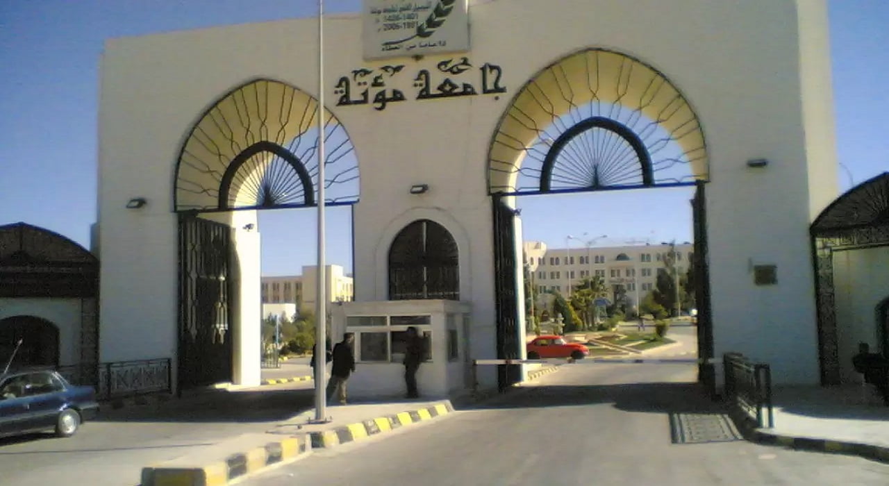 معدلات قبول جامعة مؤتة 2022 وسعر الساعة والشروط المطلوبة