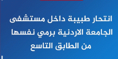معلومات من هي الطبيبة الأردنية المنتحرة