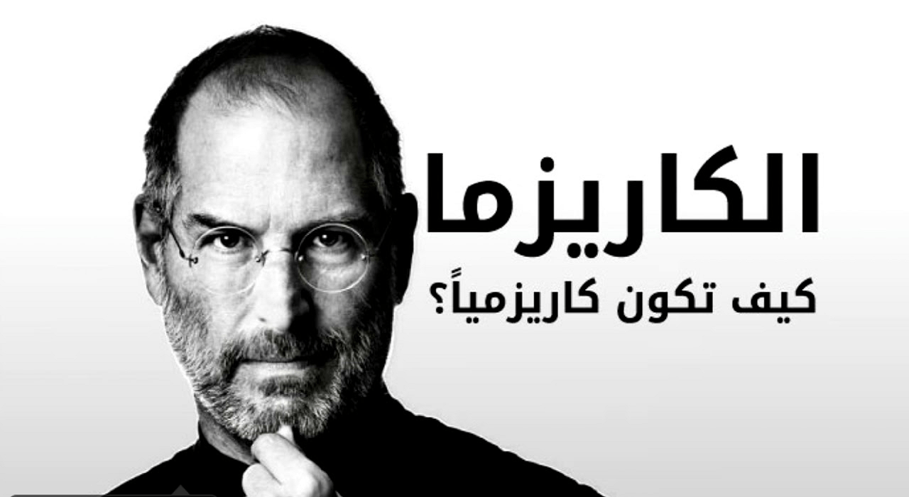 معنى كلمة كاريزما وش معنى عبارة كاريزما
