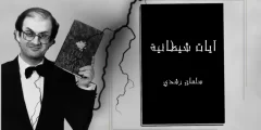 ملخص كتاب آيات شيطانية سلمان رشدي