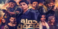 من هم ابطال فيلم حملة فرعون