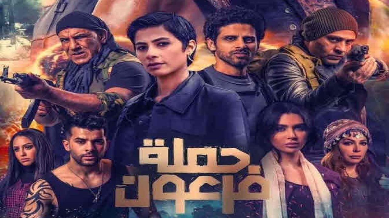 من هم ابطال فيلم حملة فرعون