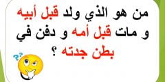 من هو الذي ولد قبل ابيه ومات قبل امه ودفن في بطن جدته