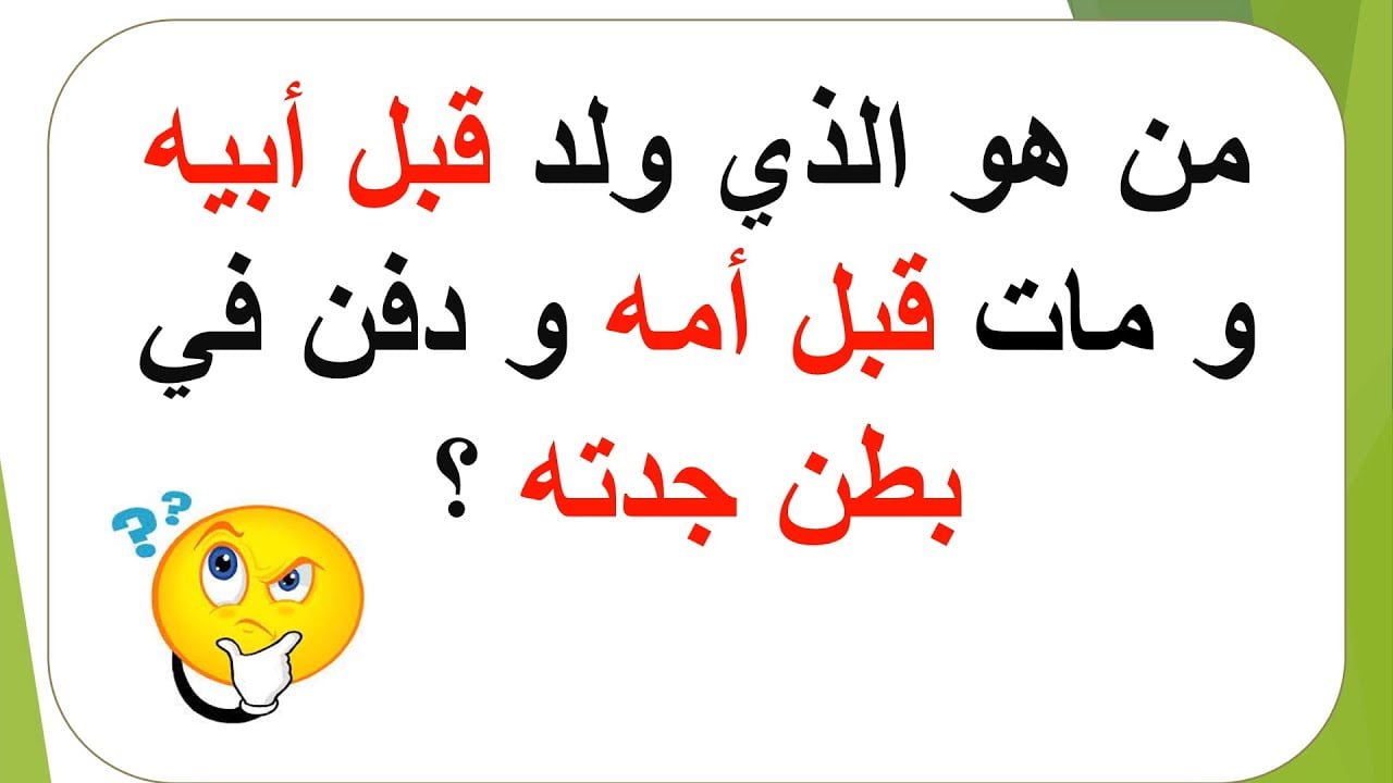 من هو الذي ولد قبل ابيه ومات قبل امه ودفن في بطن جدته