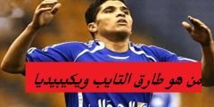 من هو طارق التايب ويكيبيديا