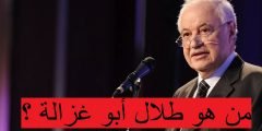 من هو طلال أبو غزالة ؟
