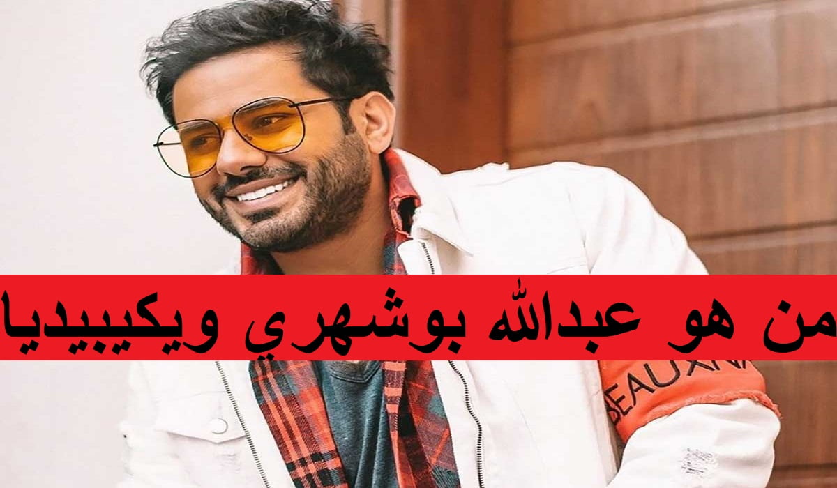 من هو عبدالله بوشهري ويكيبيديا