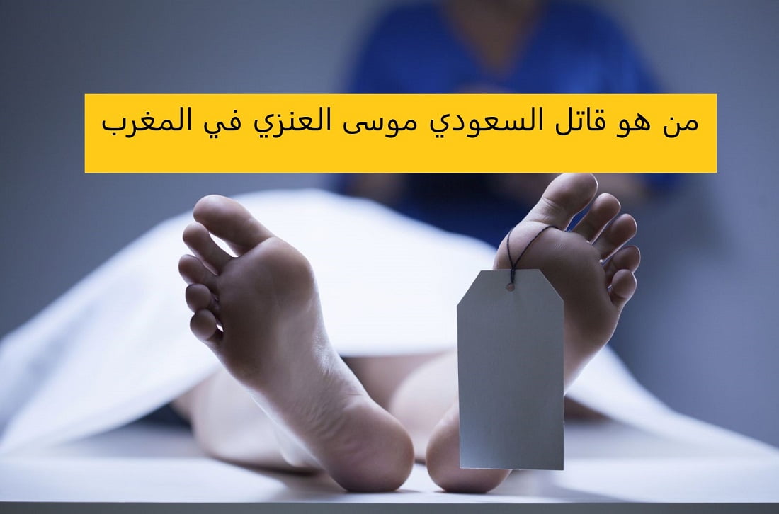 من هو قاتل السعودي موسى العنزي في المغرب