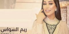 من هي ريم السواس ويكيبيديا السيرة الذاتية