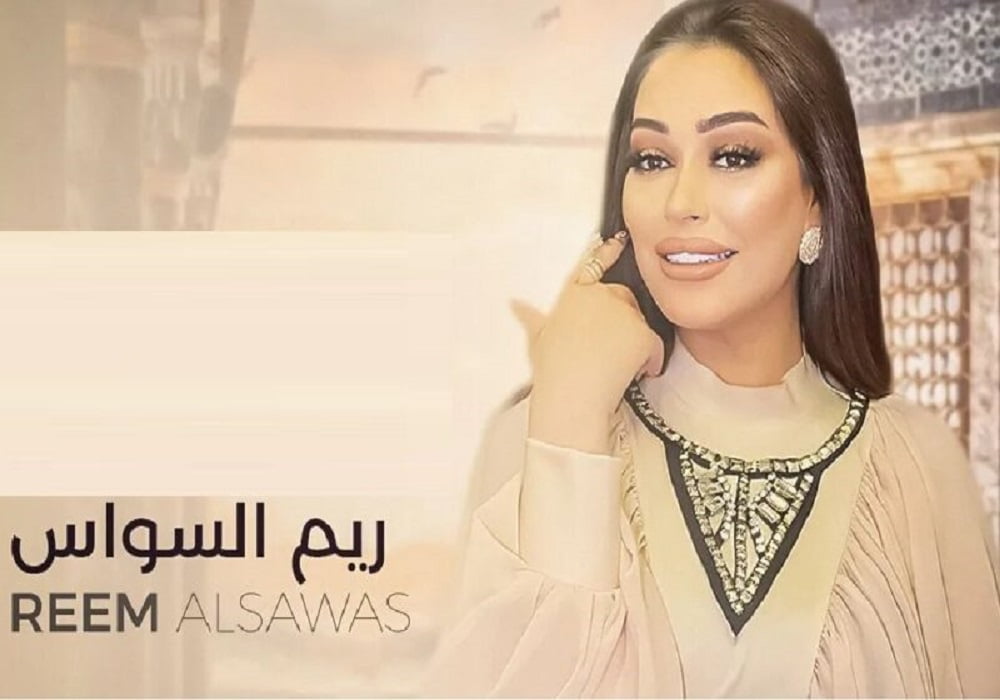 من هي ريم السواس ويكيبيديا السيرة الذاتية