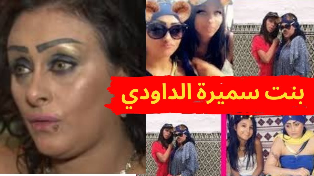 من هي سميرة الداودي ويكيبيديا السيرة الذاتية