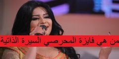 من هي فايزة المحرصي السيرة الذاتية