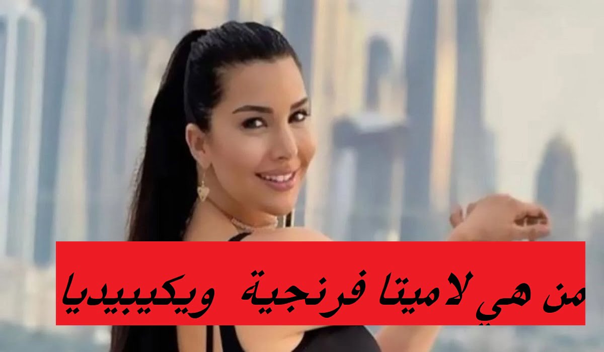 من هي لاميتا فرنجية ويكيبيديا