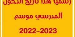موعد الدخول المدرسي 2022-2023 مدونة التربية والتعليم الجزائرية