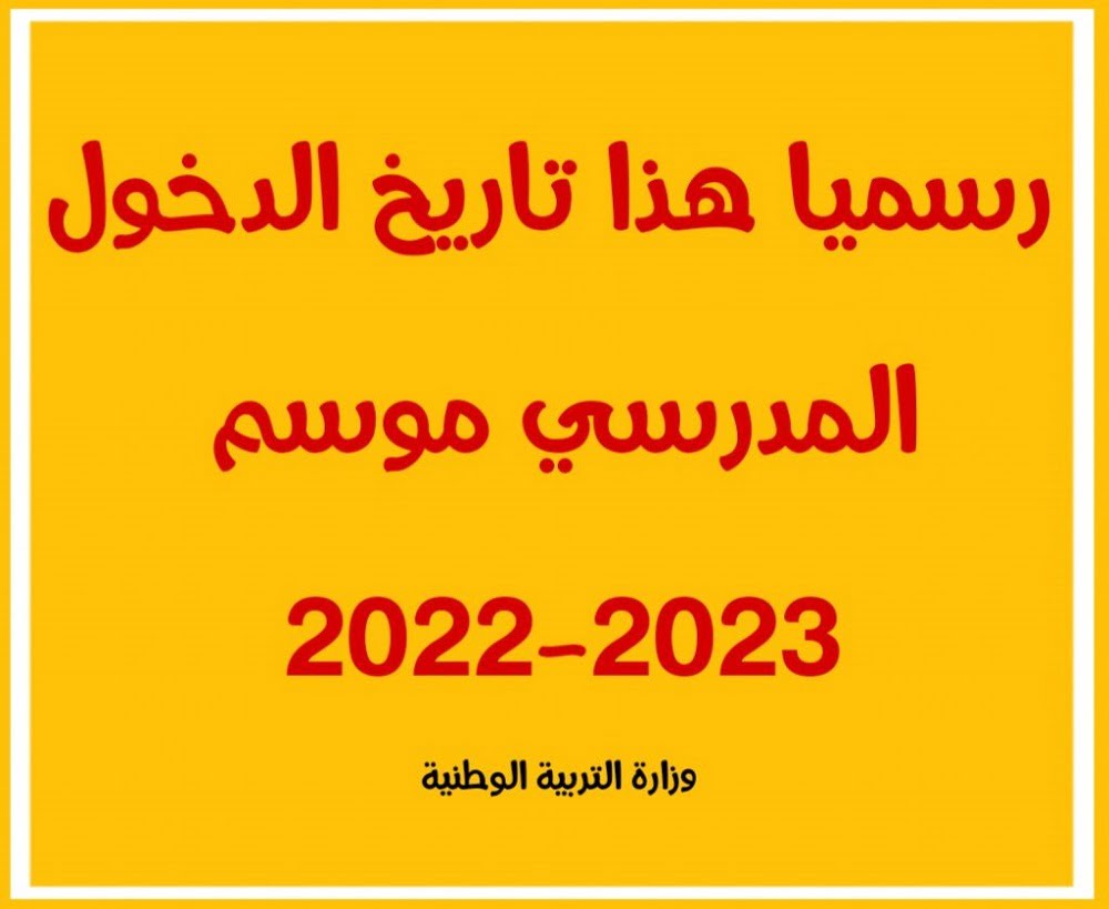 موعد الدخول المدرسي 2022-2023 مدونة التربية والتعليم الجزائرية