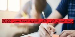 موعد امتحان الدور الثاني للثانويه العامه مصر 2022