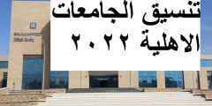 موعد تنسيق الجامعات الاهلية 2022 وشروط التسجيل للعام الدراسي الجديد