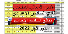 موقع نتائجنا نتائج السادس الاعدادي 2022 الدور الاول  العراق pdf