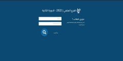 نتائج البكالوريا 2022 سوريا الدورة الثانية النتائج التكميلية