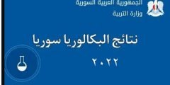نتائج البكالوريا التكميلي سوريا 2022 بالاسم