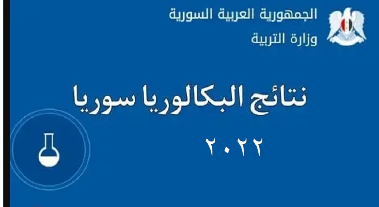 نتائج البكالوريا التكميلي سوريا 2022 بالاسم