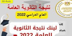 نتيجة الثانوية العامة 2022 بالاسم فقط موقع وزارة التربية والتعليم 2022 g12.emis.gov.eg