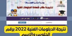 نتيجة الدبلومات الفنية 2022 الدور الثاني رابط الاستعلام