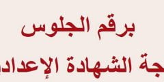 نتيجة الصف الثالث الاعدادي برقم الجلوس 2022 الغربية