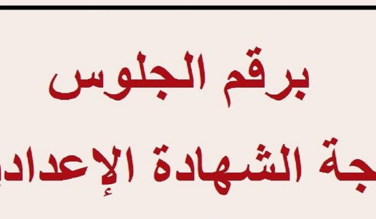 نتيجة الصف الثالث الاعدادي برقم الجلوس 2022 الغربية