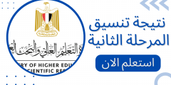 نتيجة تنسيق المرحلة الثانية 2022 رابط الاستعلام برقم الجلوس والخطوات
