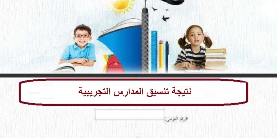 نتيجة تنسيق رياض الأطفال تجريبي 2022