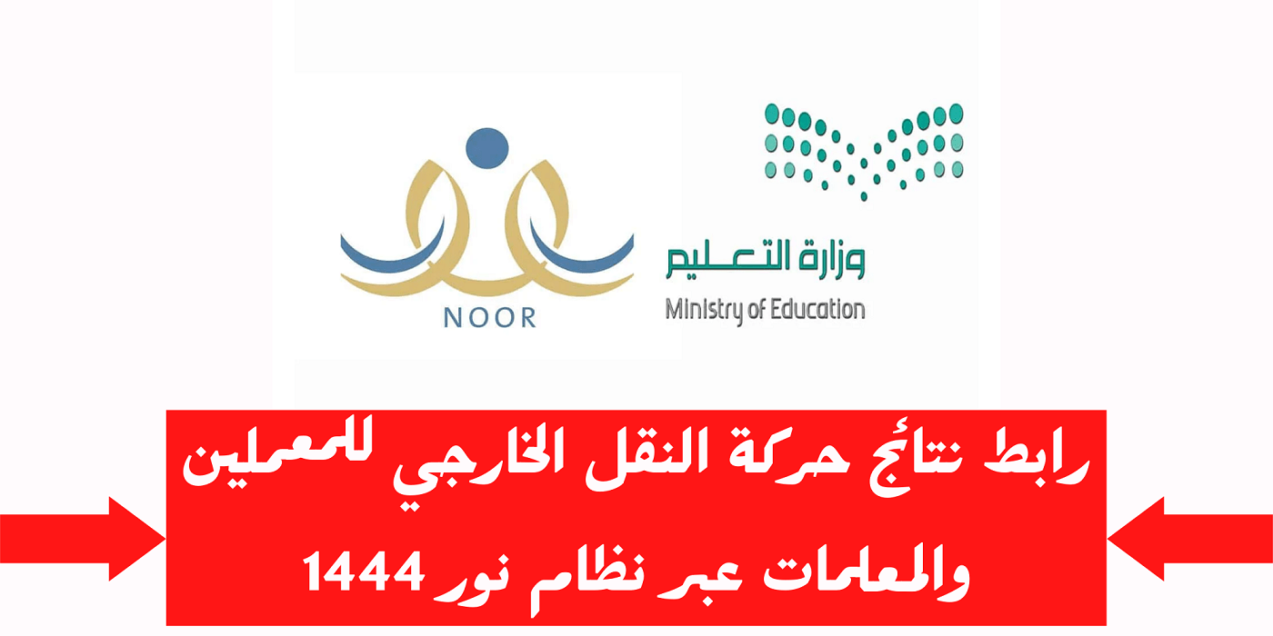 نتيجة حركة النقل الداخلي للمعلمين والمعلمات عبر نظام نور 1444