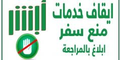 هل ايقاف الخدمات يمنع من السفر داخل السعوديه ؟