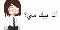 وش يعني بيك مي