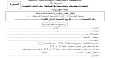 استمارة معلومات للمشاركة في المسابقة على أساس الشهادة