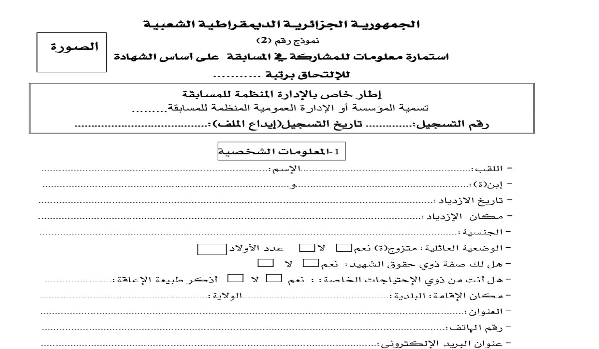 استمارة معلومات للمشاركة في المسابقة على أساس الشهادة