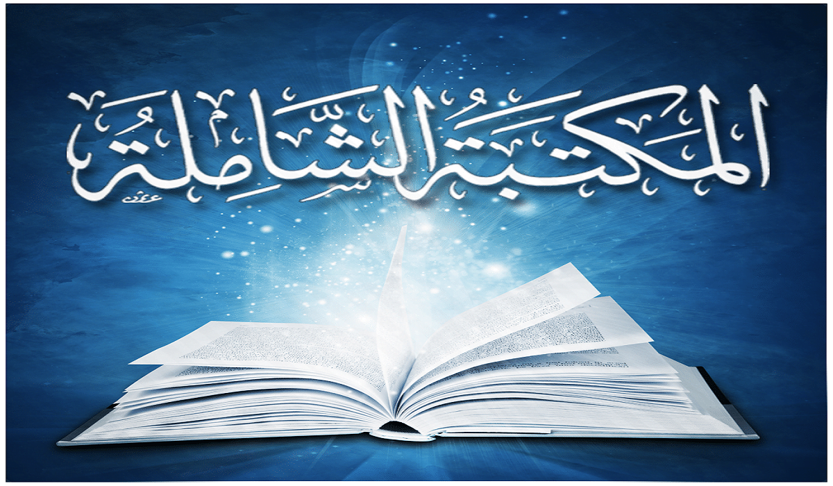 تحميل المكتبة الشاملة 30000 كتاب مضغوطة 2023