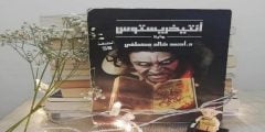 تحميل رواية أنتيخريستوس  PDF